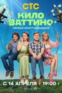 Киловаттино русский сериал